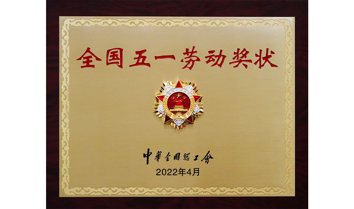 2022年“全國(guó)五一勞動(dòng)獎(jiǎng)狀”