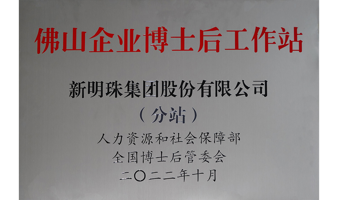 佛山市企業(yè)博士后工作站