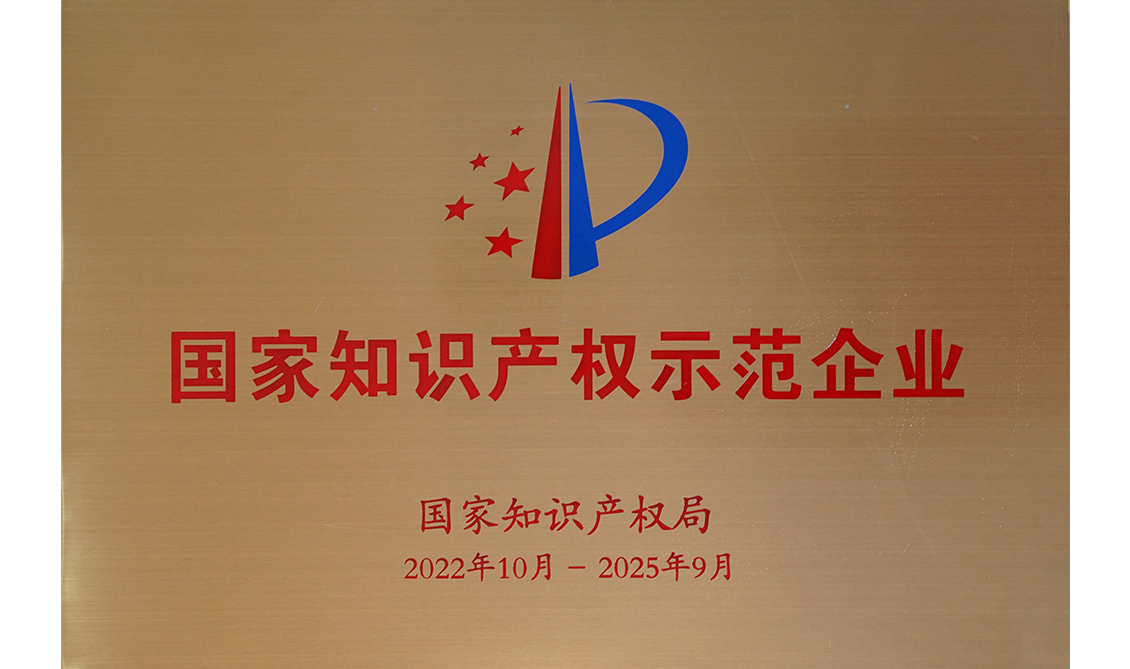 國(guó)家知識(shí)產(chǎn)權(quán)示范企業(yè)
