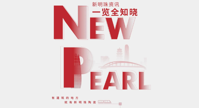 新明珠集團(tuán)9月熱點(diǎn)聚焦