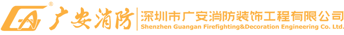 深圳市廣安消防裝飾工程有限公司